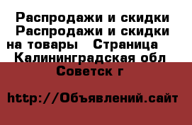 Распродажи и скидки Распродажи и скидки на товары - Страница 2 . Калининградская обл.,Советск г.